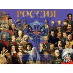 Плакат «РОССИЯ в лицах» - фото - 1