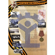 Плакат «Битва за Москву» - фото - 1