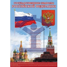 Государственные символы Российской Федерации - фото - 1