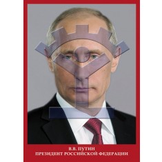 Портрет президента РФ В.В. Путина - фото - 1