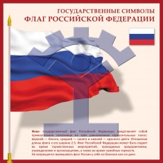 Государственные символы РФ. Флаг - фото - 1