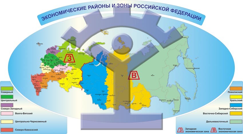 «Экономические районы и зоны РФ» - фото - 1