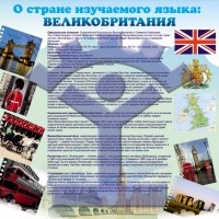 О стране изучаемого языка «Великобритания» - фото - 1