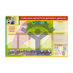 Плакат «Уголок юных инспекторов движения» для младших школьников - фото - 1