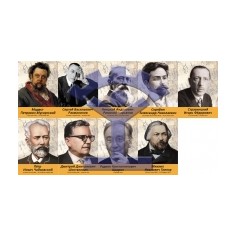 Комплект плакатов «Русские композиторы и музыканты» - 9 штук - фото - 1