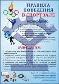 Плакат «Правила поведения в спортзале» - фото - 1
