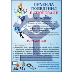 Плакат «Правила поведения в спортзале» - фото - 1