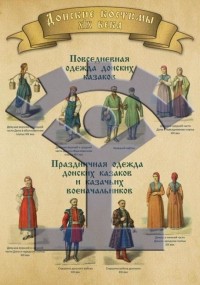 Плакат «Донские костюмы» - фото - 1