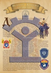 Плакат «История донского казачества» - фото - 1