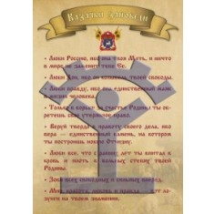 Плакат «Казачьи заповеди» - фото - 1
