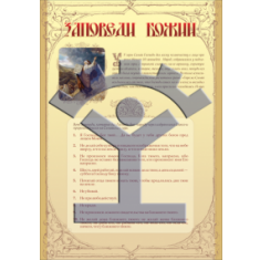Плакат «Заповеди божьи» - фото - 1