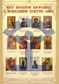 Плакат «Образ пресвятой богородицы в православной культуре мира» - фото - 1