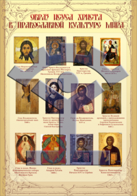 Плакат «Образ Иисуса Христа в православной культуре мира» - фото - 1