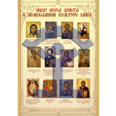 Плакат «Образ Иисуса Христа в православной культуре мира» - фото - 1