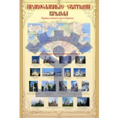 Плакат «Православные святыни Крыма» - фото - 1