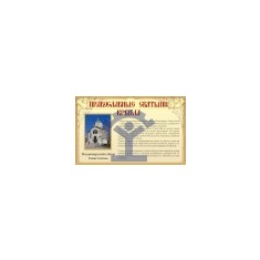 Комплект плакатов «Православные святыни Крыма» 2 - фото - 8