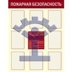 Комплект плакатов общего назначения «Основной» «Пожарная безопасность» 8 вертикальных карманов А4 для сменной информации - фото - 1