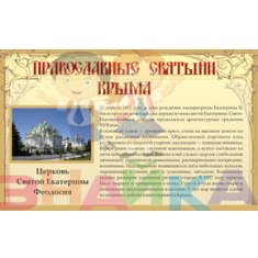Комплект таблиц демонстрационных «Православные святыни Крыма» - 2 - фото - 11